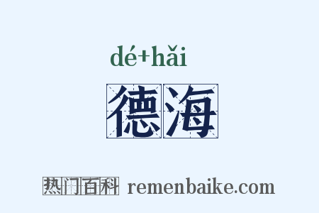 德海是什么意思的图片